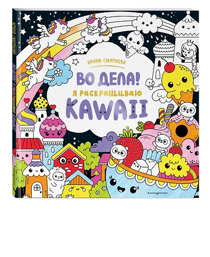 Во дела! Я раскрашиваю KAWAii - фото 3
