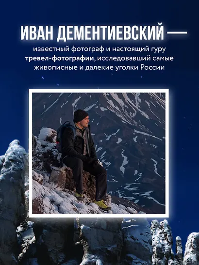 Дикая Россия. Альбом неизведанных мест нашей страны 3-е изд. - фото 6