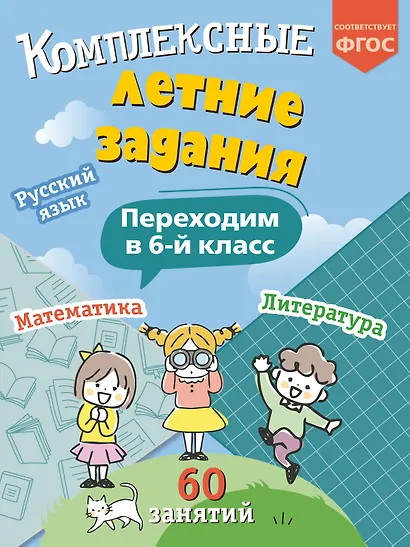 Комплексные летние задания. Переходим в 6-й класс - фото 1