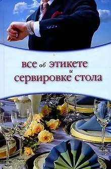 Все об этикете и сервировке стола. Жеребцова О. (Ниола) - фото 1