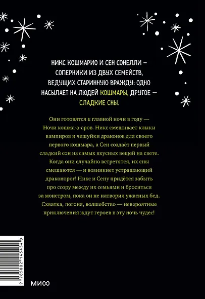 Кошмарио и Сонелли. Драконы против единорогов - фото 2