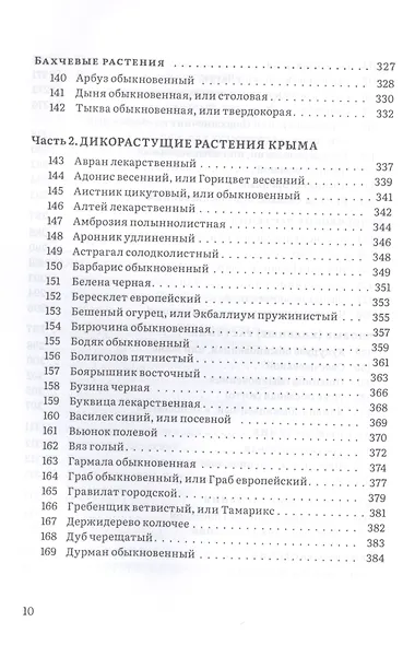 Крымский фитолечебник. Культурные, дикорастущие и привозные растения: показания, противопоказания, применение - фото 7