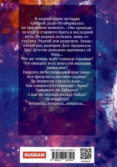 Империя Дигаллиос. Том 2: Сила раднара - фото 2