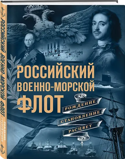 Российский военно-морской флот. Рождение, становление, расцвет - фото 3