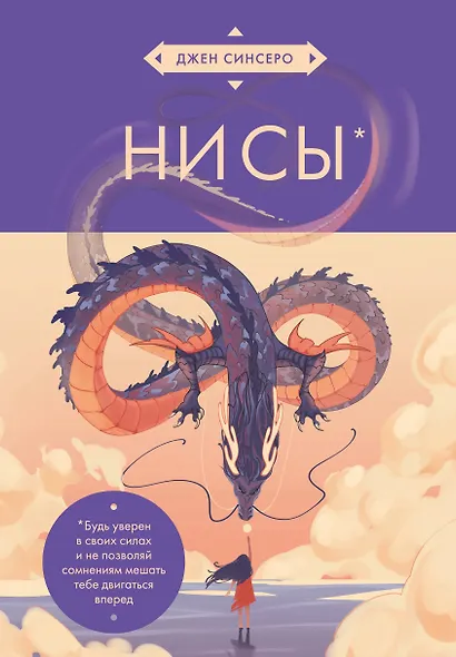 НИ СЫ. Будь уверен в своих силах и не позволяй сомнениям мешать тебе двигаться вперед (азиатское оформление) - фото 1