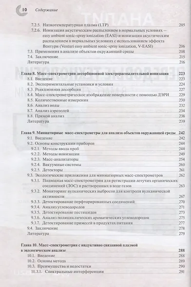 Масс-спектрометрия для анализа объектов окружающей среды - фото 5