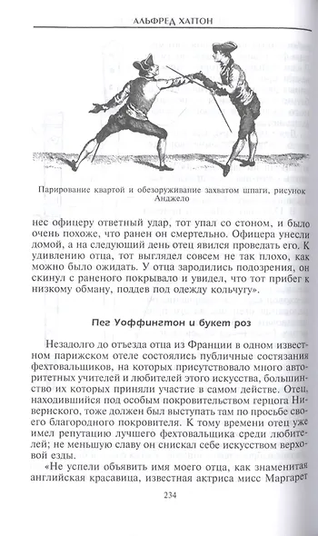 Меч сквозь столетия. Искусство владения оружием - фото 8