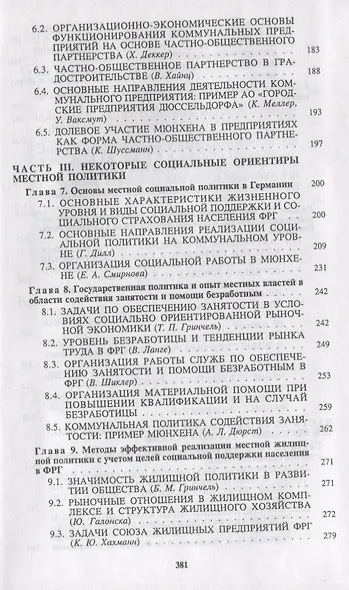 Социально-ориентированное местное управление: опыт городов Германии для России - фото 4