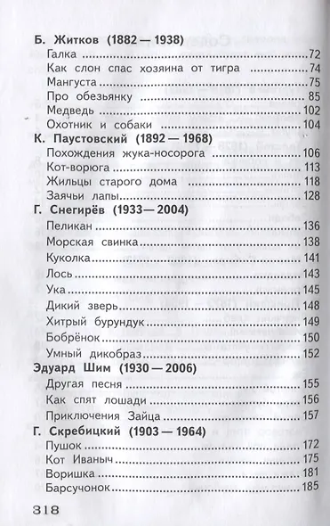 Полная библиотека внеклассного чтения. 1-4 класс. Рассказы о животных - фото 3