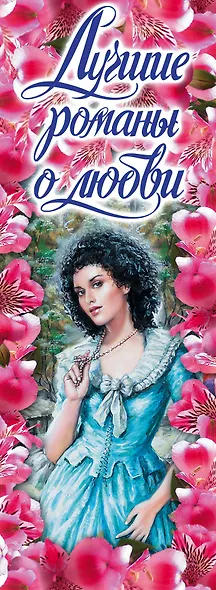 Лучшие романы о любви(комплект/superцена) - фото 4