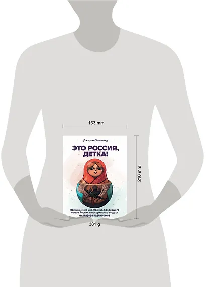 Это Россия, детка! Приключения иностранца, бросившего вызов России - фото 4