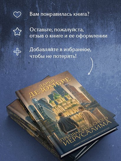 Призрак небесного Иерусалима - фото 8