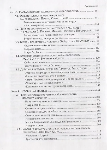 Человечное, бесчеловечное: Радикальная антропология в философии, литературе и кино конца 1920-х - 1950-х годов - фото 3