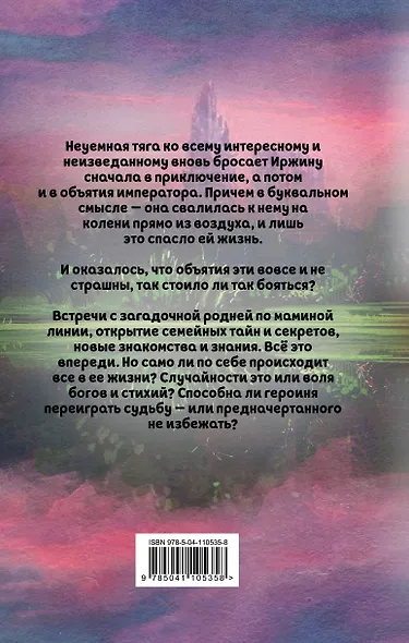 Иржина. Предначертанного не избежать - фото 2