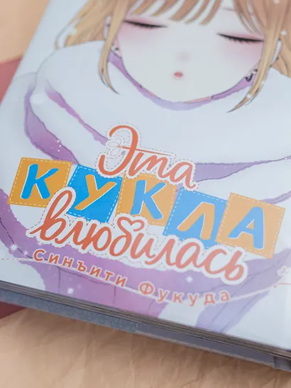 Эта кукла влюбилась. Том 5 (Эта фарфоровая кукла влюбилась / My Dress-Up Darling). Манга - фото 11