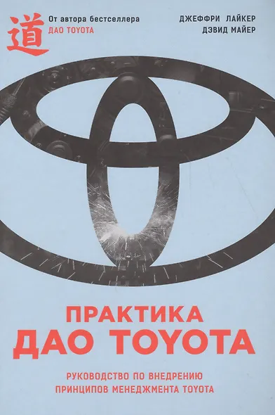 Практика дао Toyota: Руководство по внедрению принципов менеджмента Toyota - фото 3