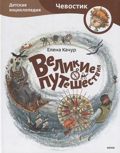 Великие путешествия. Детские энциклопедии с Чевостиком - фото 4