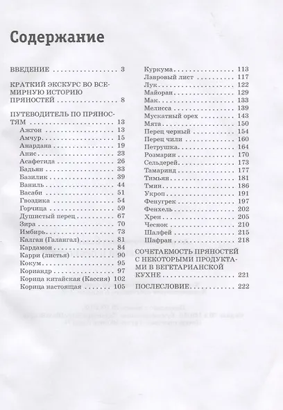 Энциклопедия специй и пряностей - фото 2