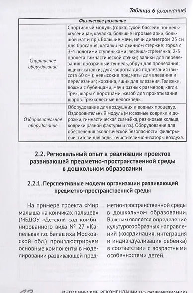 Методические рекомендации по формированию развивающей предметно-пространственной среды в дошкольных образовательных организациях и семьях, воспитывающих детей до трех лет - фото 4