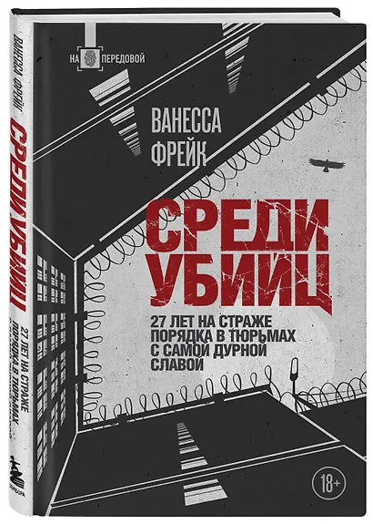 Среди убийц. 27 лет на страже порядка в тюрьмах с самой дурной славой - фото 3