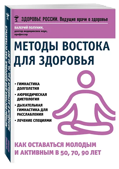 Методы востока для здоровья (мЗдРоссВедВрОЗдор) Полунин - фото 3