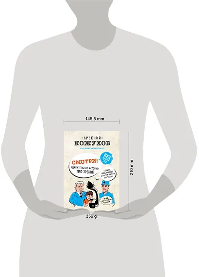 Смотри! Удивительные истории про зрение. О любви, боли, надежде и счастье обрести мир заново - фото 4