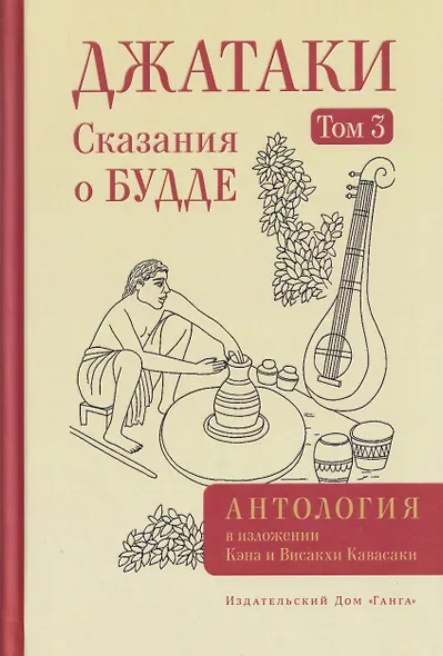 Джатаки. Сказания о Будде. Том 3 - фото 1