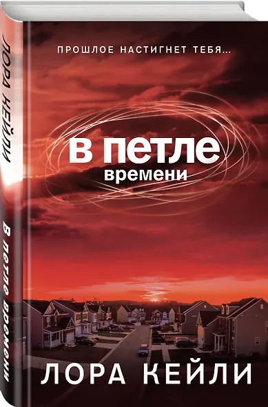В петле времени - фото 3
