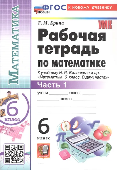 Математика. 6 класс. Рабочая тетрадь. В 2-х частях. Часть 1. К учебнику Н.Я. Виленкина и др. "Математика. 6 класс. В двух частях. Часть 1" (М.: Просвещение) - фото 1