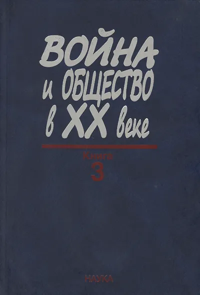 Война и общество в XX веке. В трех книга. Книга 3. Война и общество накануне и в период локальных войн и конфликтов второй половины XX века - фото 1