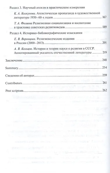 "Наука о религии", "Научный атеизм", "Религиоведение". Актуальные проблемы научного изучения религии в России XX - начала XXI в. - фото 3