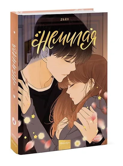 Немилая. Том 4 (Нелюбимая ТА). Маньхуа - фото 3