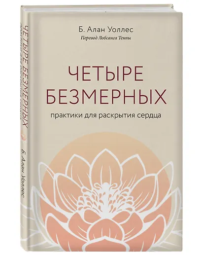 Четыре безмерных. Практики для раскрытия сердца - фото 3