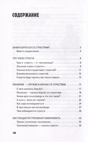 Грехи, страсти и борьба с ними в современном мире - фото 3