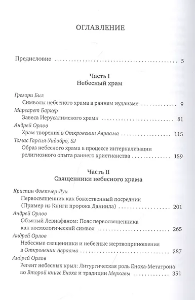 Небесный храм в раннем иудаизме и христианстве - фото 2