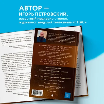 Византия. Христианская империя. Жизнь после смерти - фото 5