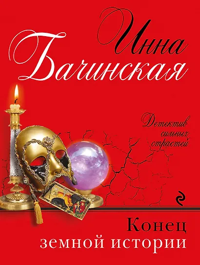 Конец земной истории - фото 1