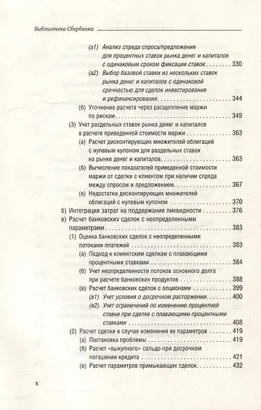 Банковский менеджмент, ориентированный на доход. Измерение доходности и риска в банковском бизнесе. Том 87 - фото 7