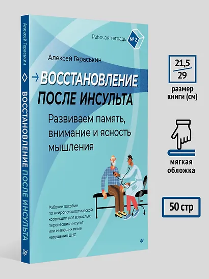 Восстановление после инсульта. Рабочая тетрадь № 2. Развиваем память, внимание и ясность мышления - фото 8