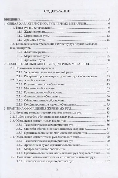 Обогащение руд черных металлов: учебное пособие - фото 2