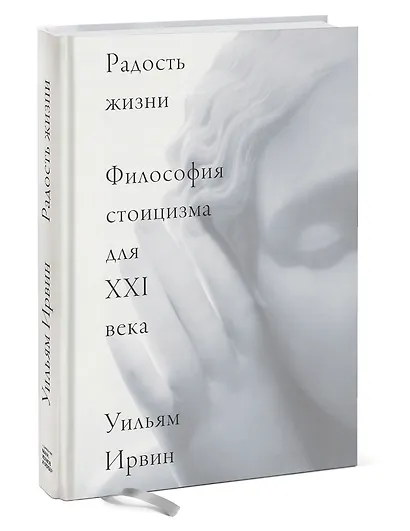 Радость жизни. Философия стоицизма для XXI века - фото 3