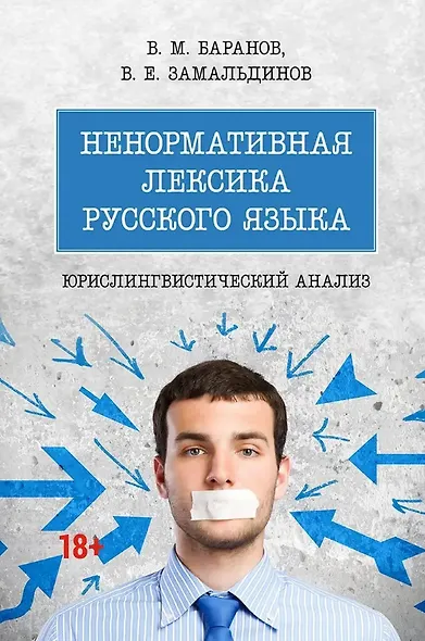 Ненормативная лексика русского языка. Юрислингвистический анализ. Монография - фото 1