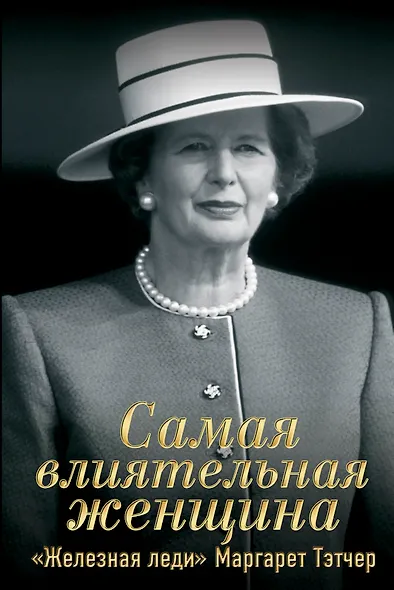 Самая влиятельная женщина. "Железная леди" Маргарет Тэтчер - фото 1