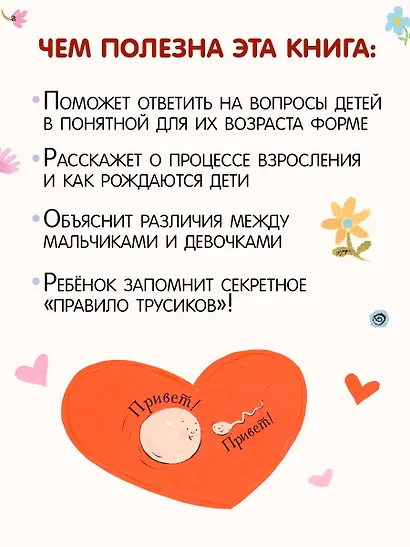 Наш первый разговор об ЭТОМ. Только для детей! - фото 6