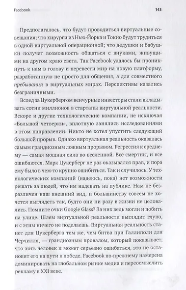 Большая четверка. Секреты успеха Amazon, Apple, Facebook и Google - фото 5