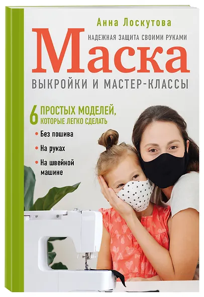 Маска. Надежная защита своими руками. Выкройки и мастер-классы - фото 3