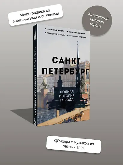 Санкт-Петербург. Полная история города - фото 6