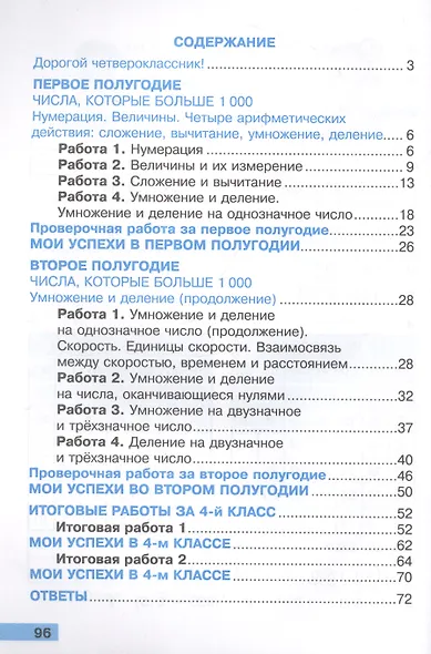 Математика. 4 класс. Тетрадь учебных достижений к учебнику М. И. Моро и др. ФГОС - фото 2