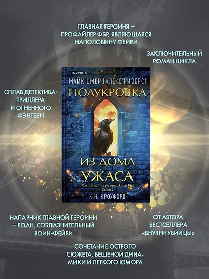 Миры Майка Омера. Комплект из 4-х книг о фейри-профайлере + шоппер (Фейри-профайлер, Фейри-убийца, Агент тьмы, Полукровка из Дома Ужаса) - фото 5