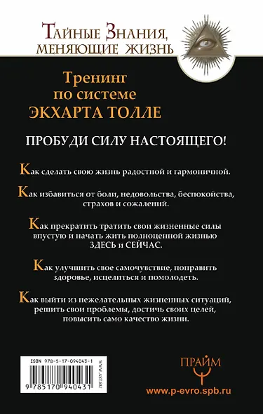 Уникальный тренинг по методу Экхарта Толле. Обрети счастье здесь и сейчас! - фото 2